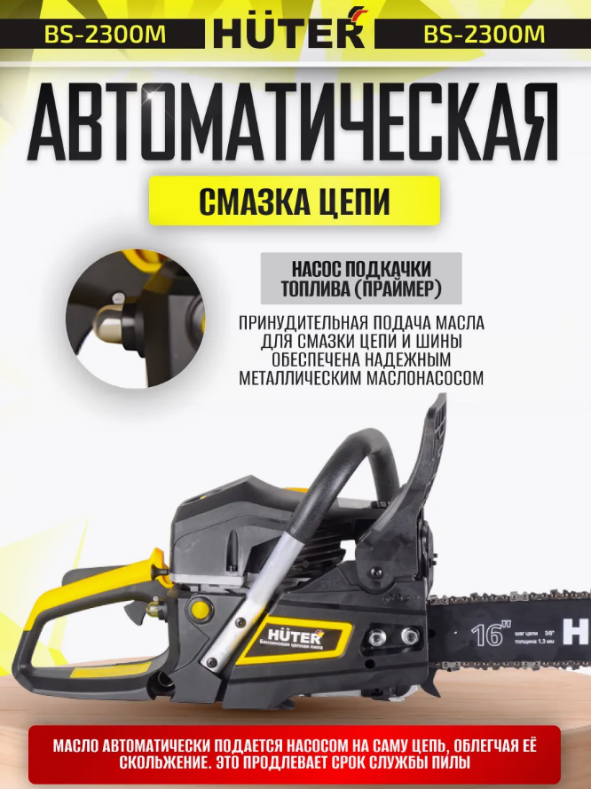 Бензопила цепная Huter BS-2300М (70/6/12) — фото 5