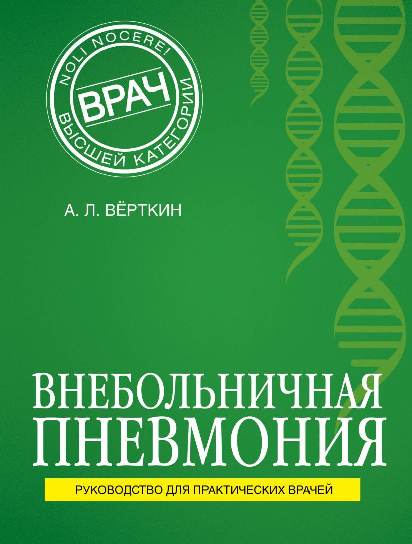 Нехудожественная книга Эксмо Внебольничная пневмония (Верткин А.Л.)