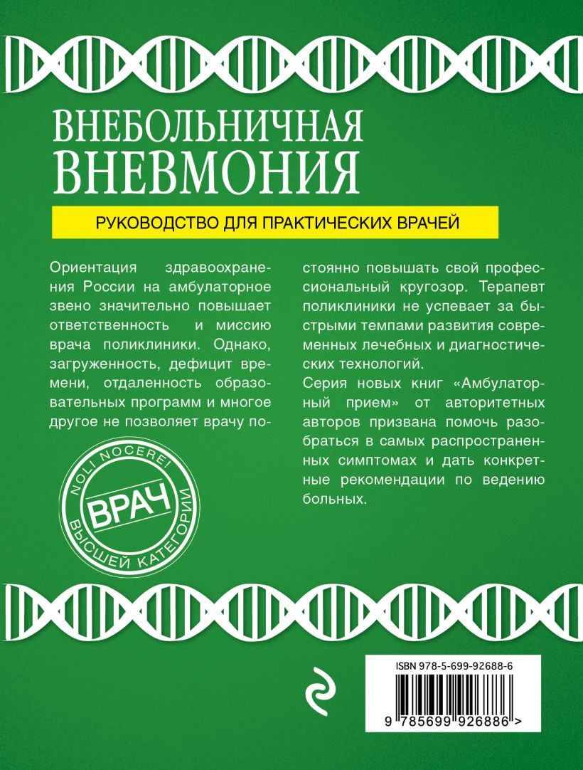Нехудожественная книга Эксмо Внебольничная пневмония (Верткин А.Л.) — фото 2