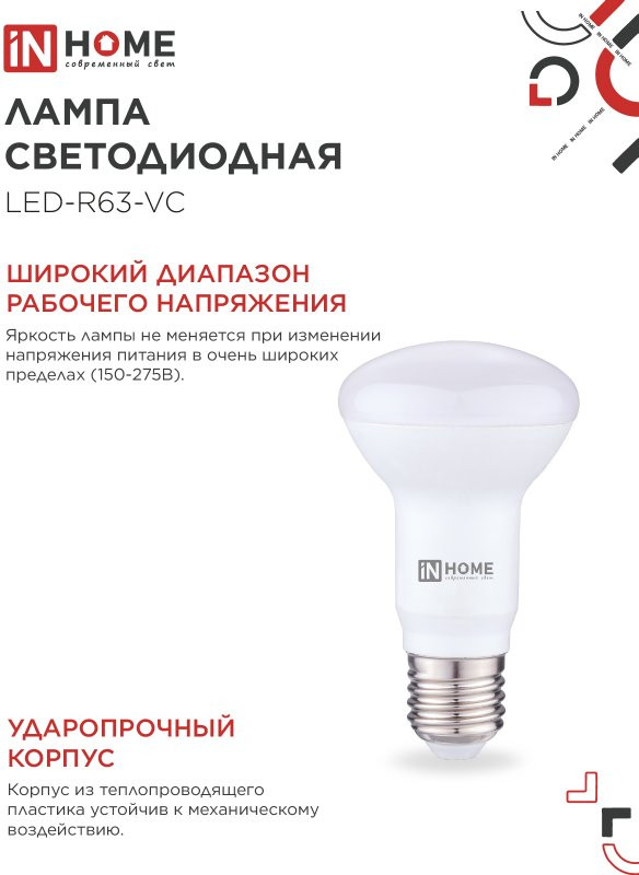 Лампа INhome LED-R63-VC 9Вт 230В Е27 4000К 810Лм / 4690612024325 — фото 3