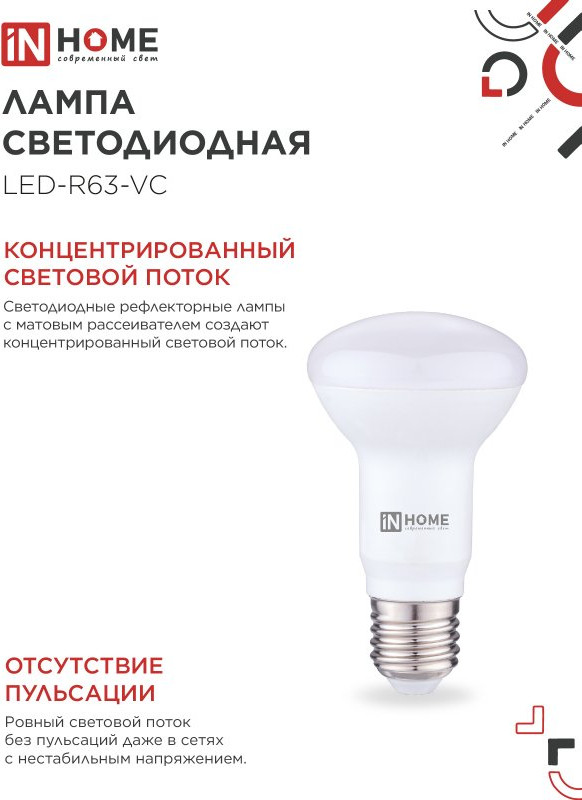 Лампа INhome LED-R63-VC 9Вт 230В Е27 4000К 810Лм / 4690612024325 — фото 4