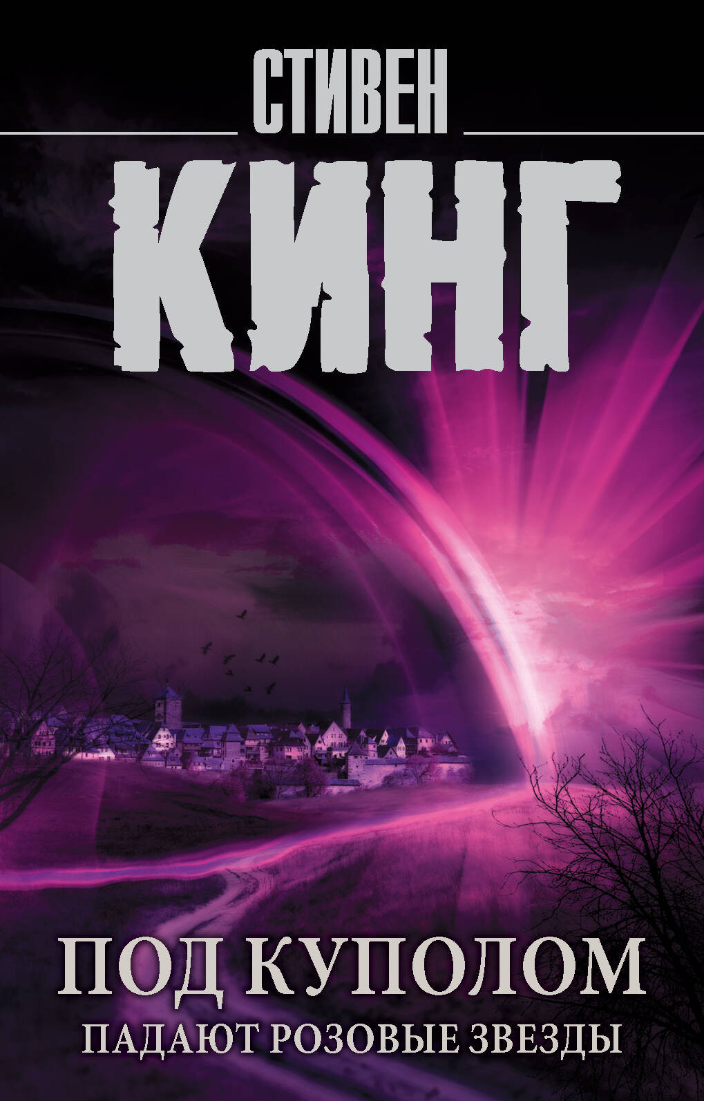 Художественная книга АСТ Под Куполом. Том 1. Падают розовые звезды (Кинг Стивен) — фото 1