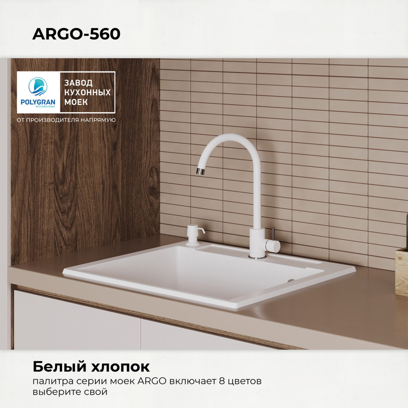 Мойка кухонная Polygran Argo-560 (белый хлопок) — фото 5