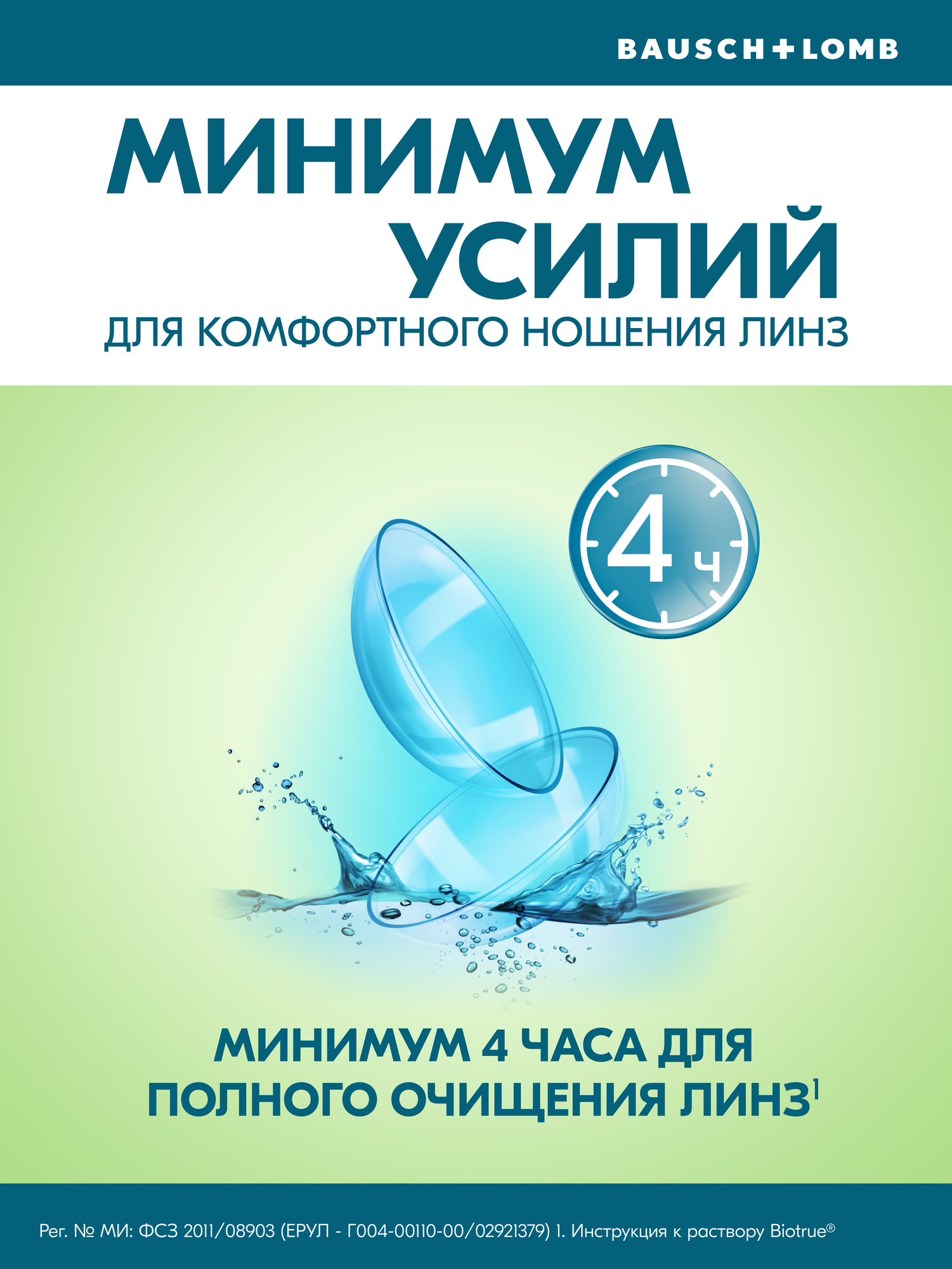 Раствор для линз Biotrue Универсальный с контейнером (120мл) — фото 3