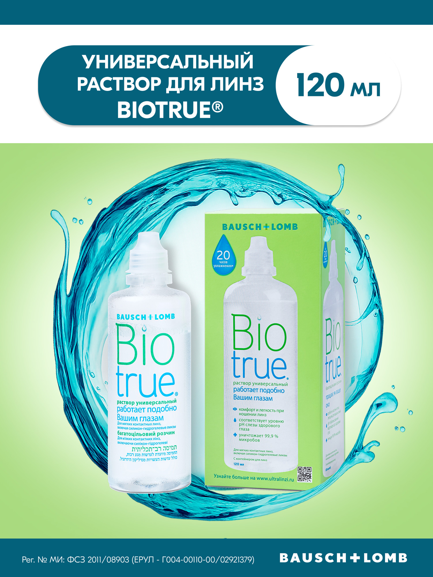Раствор для линз Biotrue Универсальный с контейнером (120мл) — фото 2