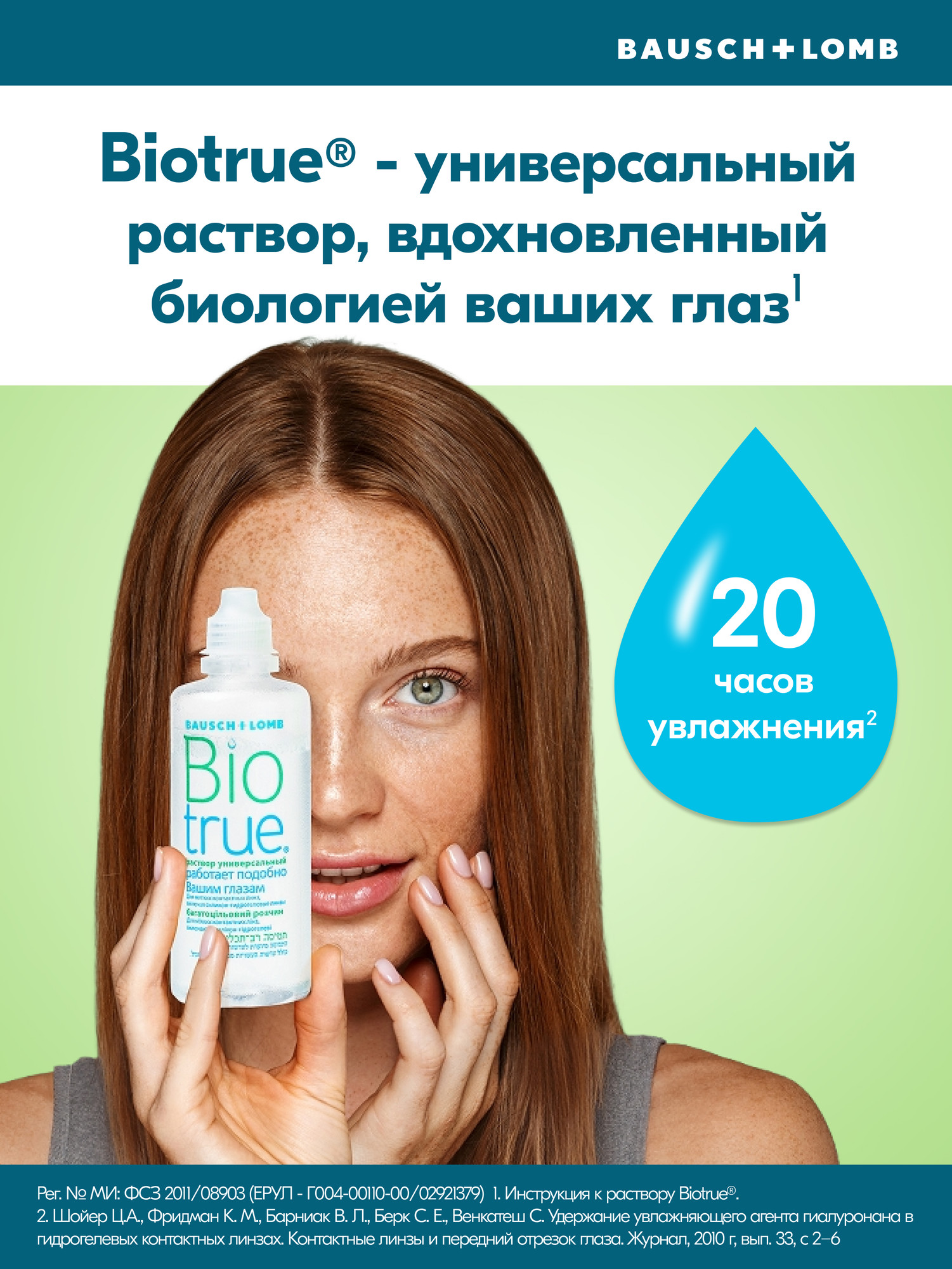 Раствор для линз Biotrue Универсальный с контейнером (120мл) — фото 4