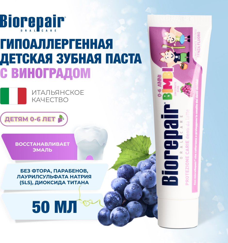 Зубная паста Biorepair Kids со вкусом винограда (50мл) — фото 3