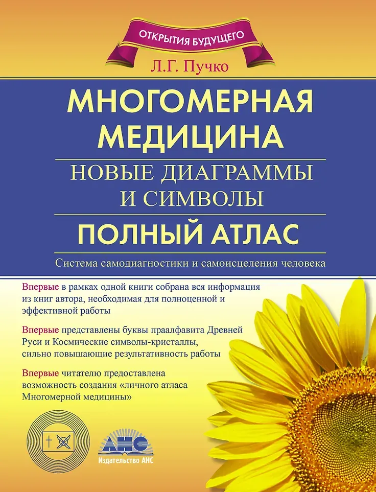 Книга АСТ Многомерная медицина. Новые диаграммы и символы (Пучко Л.)
