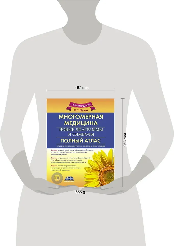 Книга АСТ Многомерная медицина. Новые диаграммы и символы (Пучко Л.) — фото 4