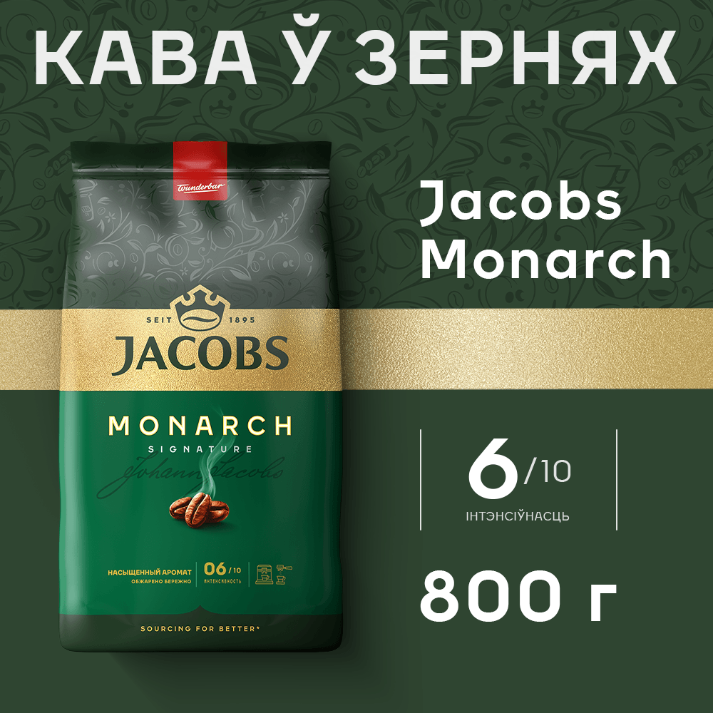 Кофе в зернах Jacobs Monarch Классический (800г) — фото 2