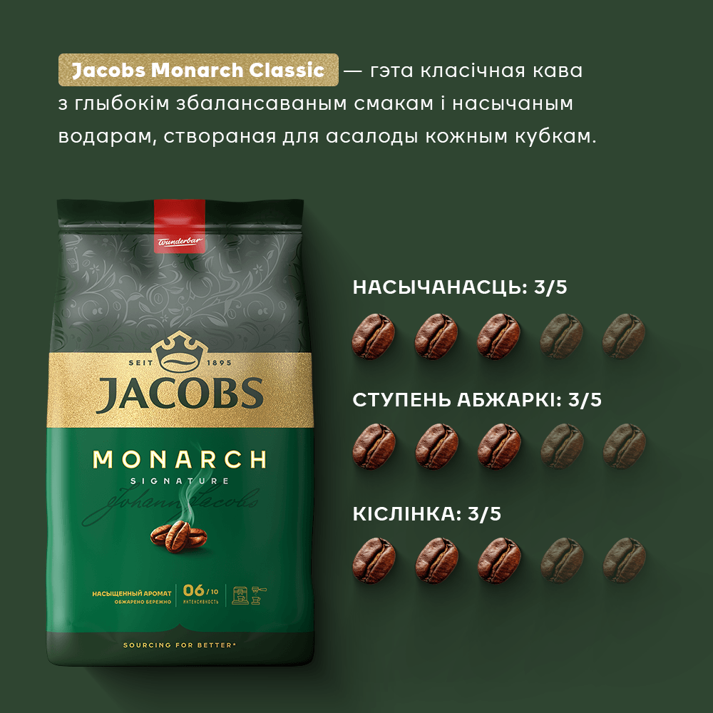 Кофе в зернах Jacobs Monarch Классический (800г) — фото 4