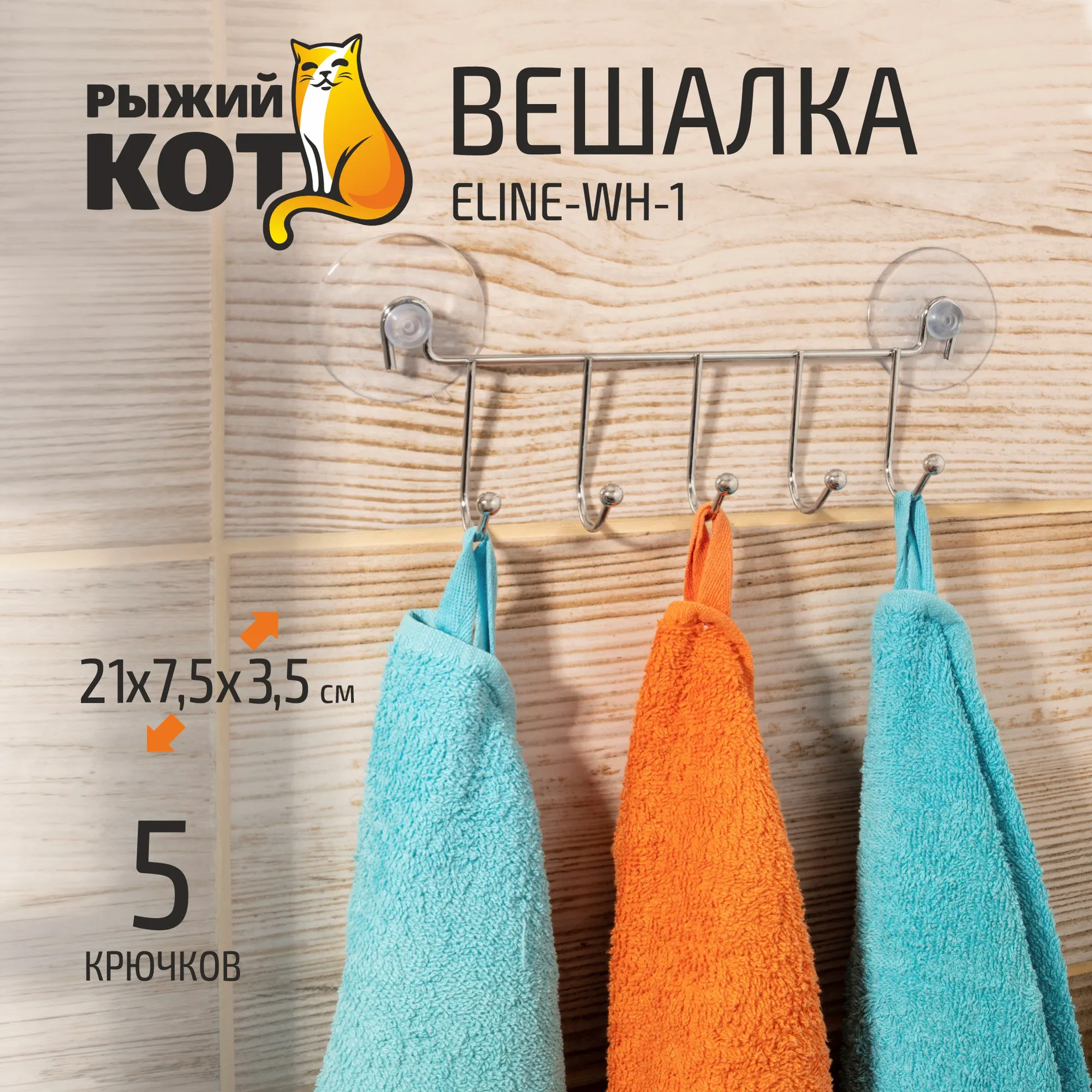 Крючок для ванной Рыжий кот ELINE-WH-1 / 312056 — фото 5