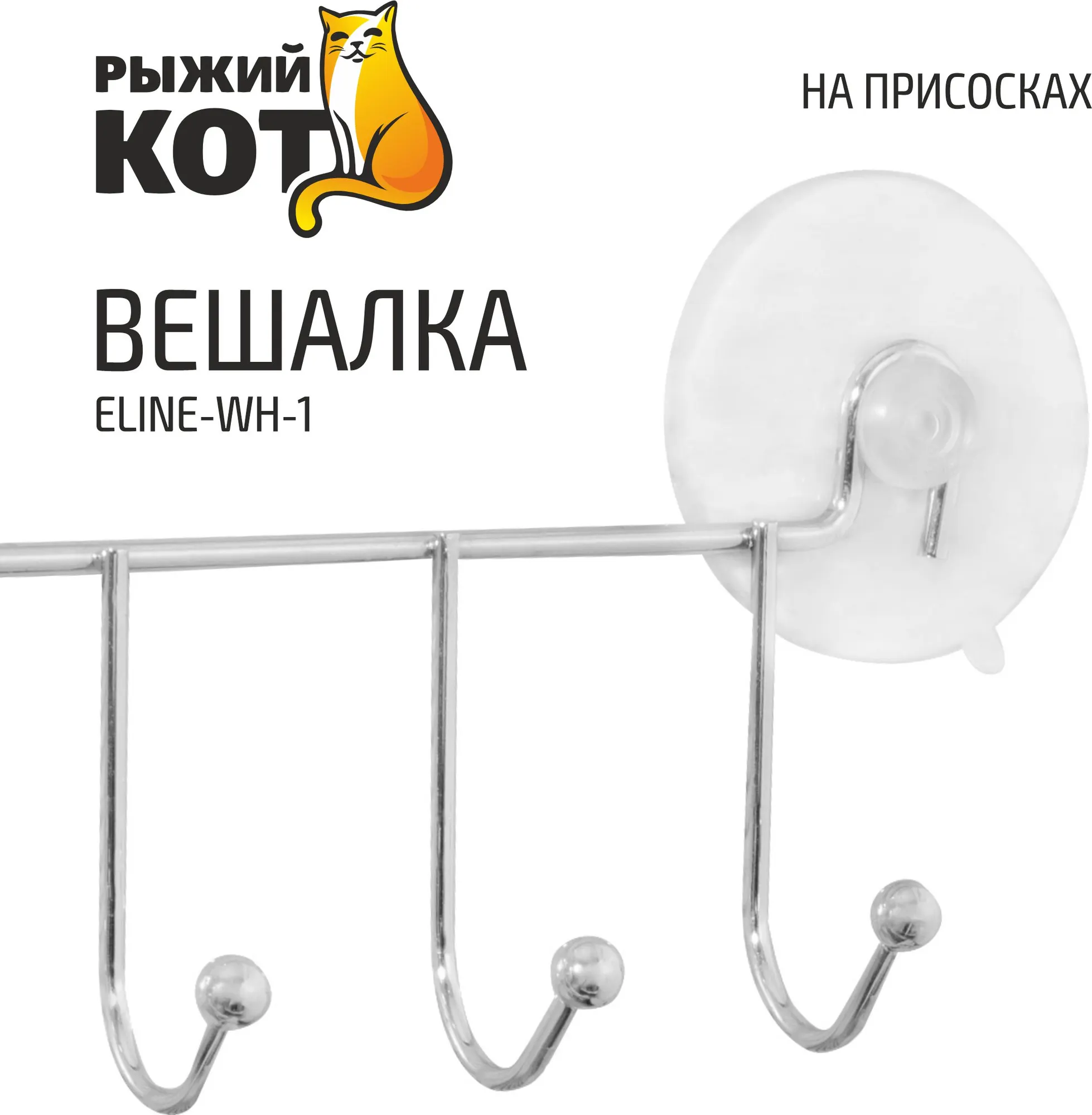 Крючок для ванной Рыжий кот ELINE-WH-1 / 312056 — фото 6