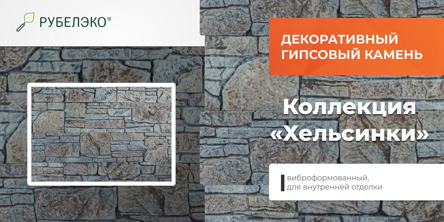 Декоративный камень гипсовый РуБелЭко Хельсинки 3 Х3сер Виброформованный (серый) — фото 6