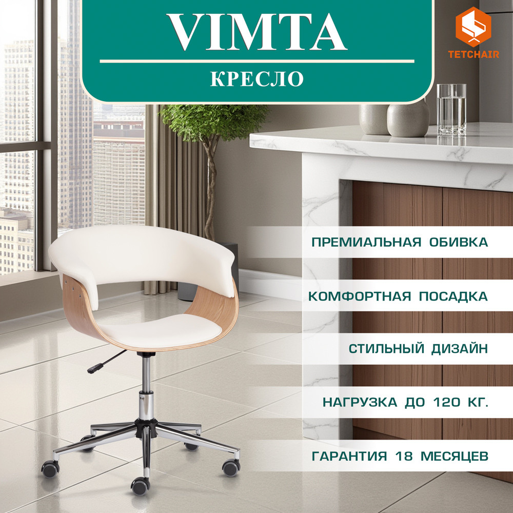 Кресло офисное Tetchair Vimta (натуральный/кожзам/белый) — фото 2