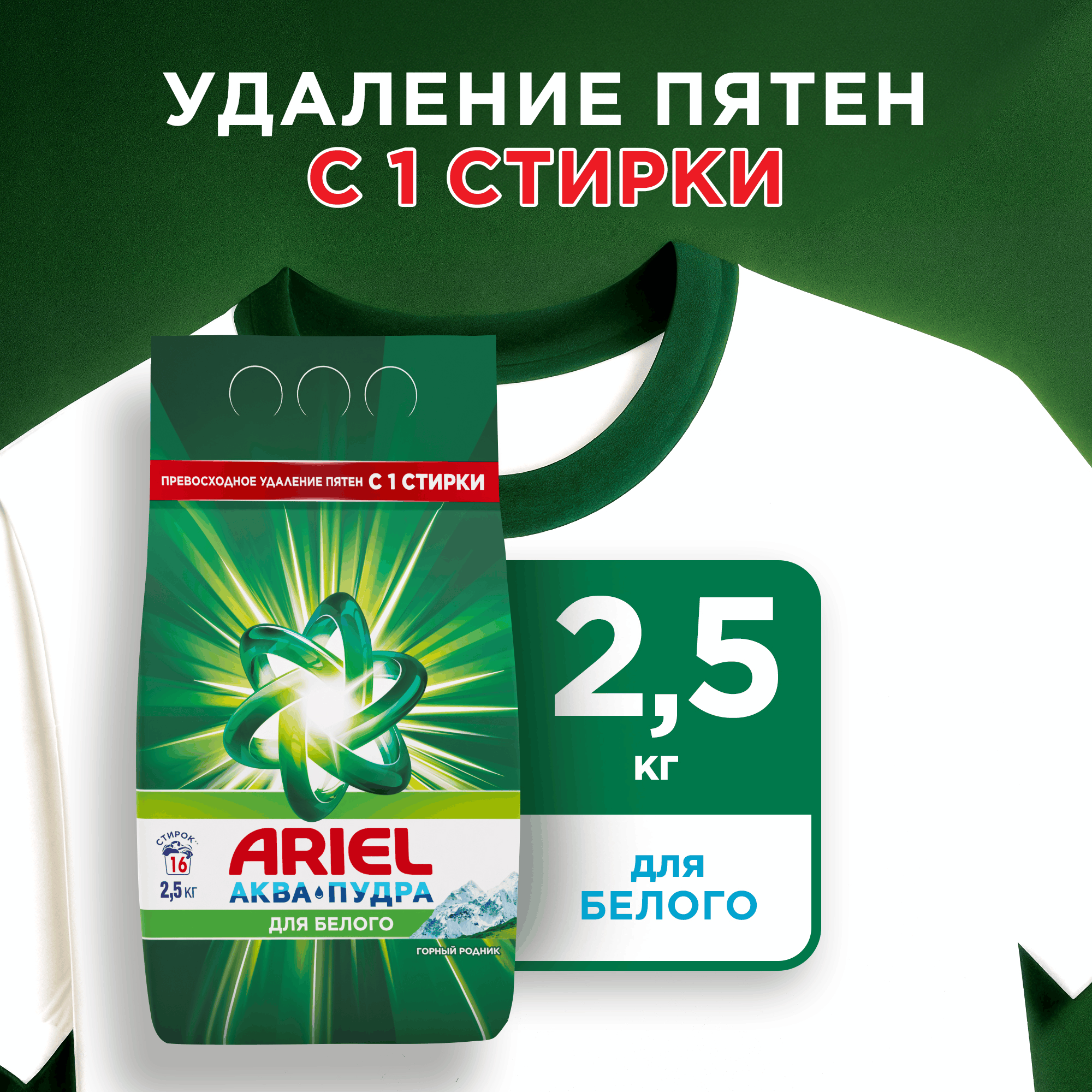 Стиральный порошок Ariel Горный родник (Автомат, 2.5кг)