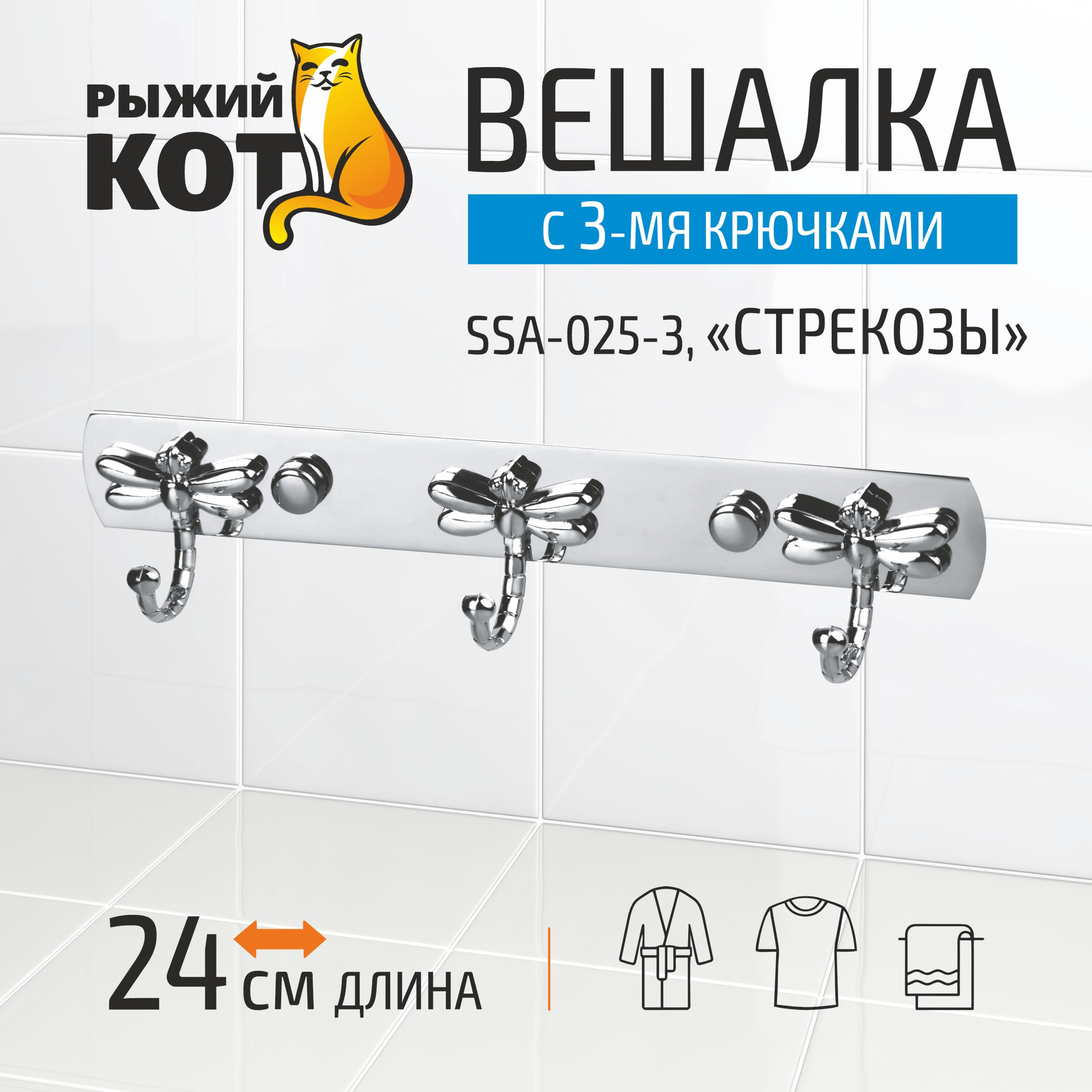 Крючок для ванной Рыжий кот Стрекозы SSA-025-3 / 310787 — фото 5