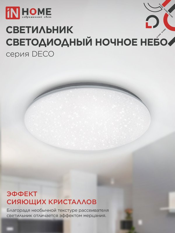 Потолочный светильник INhome Deco Ночное небо / 4690612033556 — фото 5