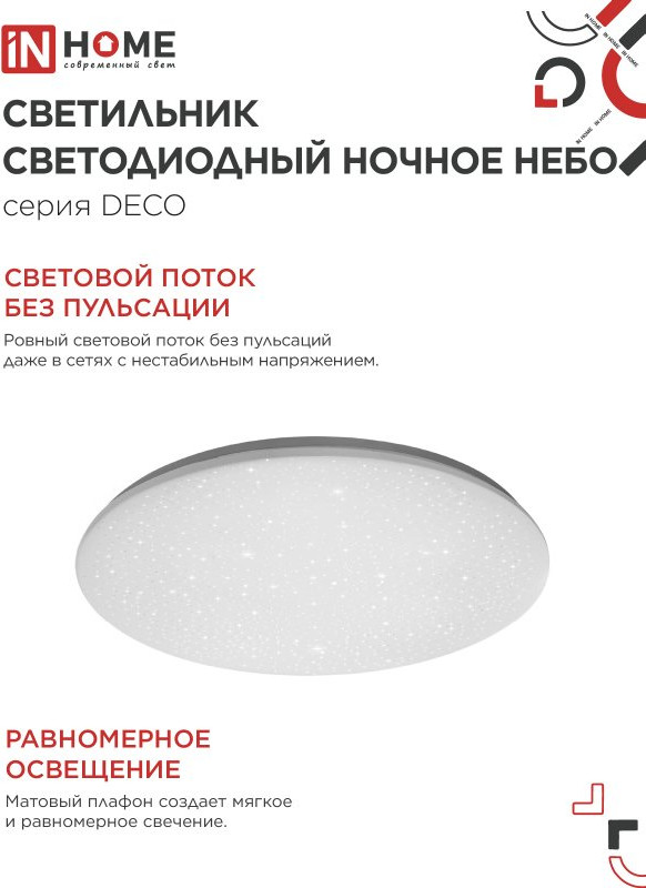Потолочный светильник INhome Deco Ночное небо / 4690612033556 — фото 4
