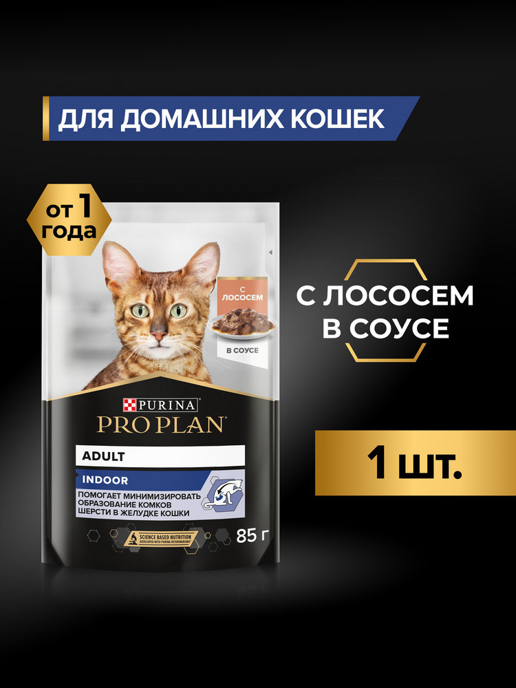 Влажный корм для кошек Pro Plan Housecat с лососем в соусе (85г) — фото 4