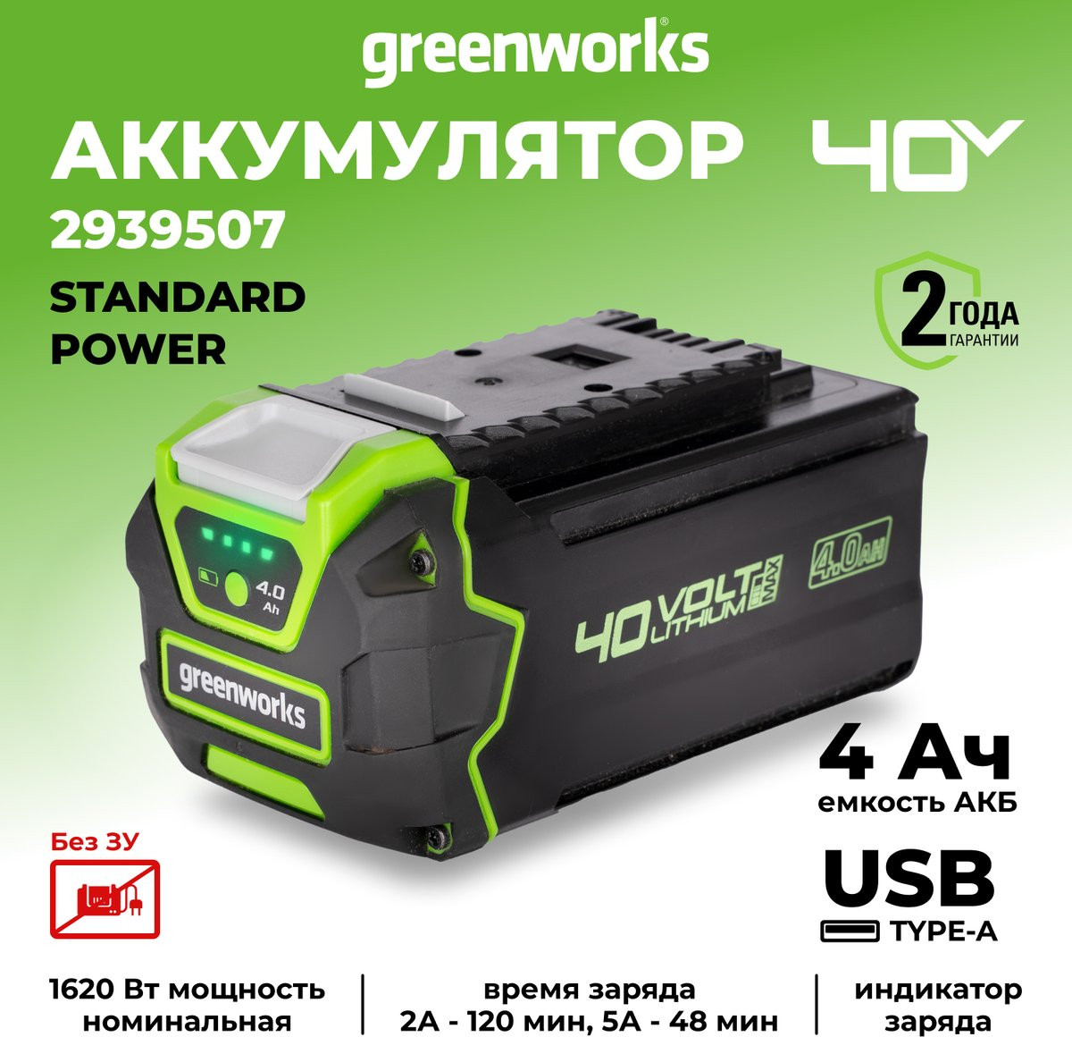 Аккумулятор для электроинструмента Greenworks G40USB4 40V 4Ач / 2939507 (с USB разъемом) — фото 2