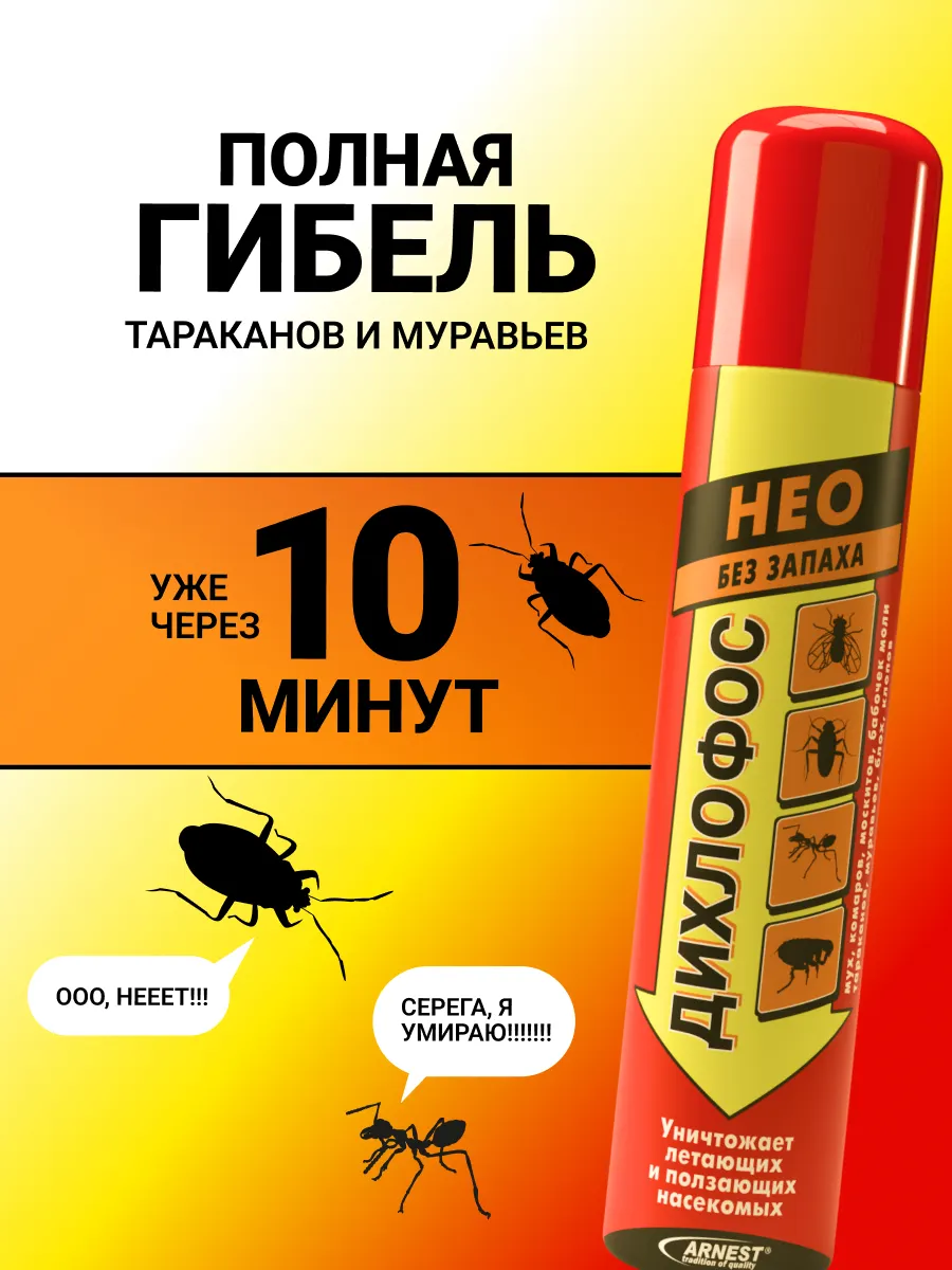 Аэрозоль от насекомых Дихлофос Нео Без запаха (345мл) — фото 7