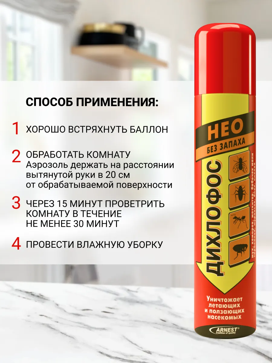 Аэрозоль от насекомых Дихлофос Нео Без запаха (345мл) — фото 8