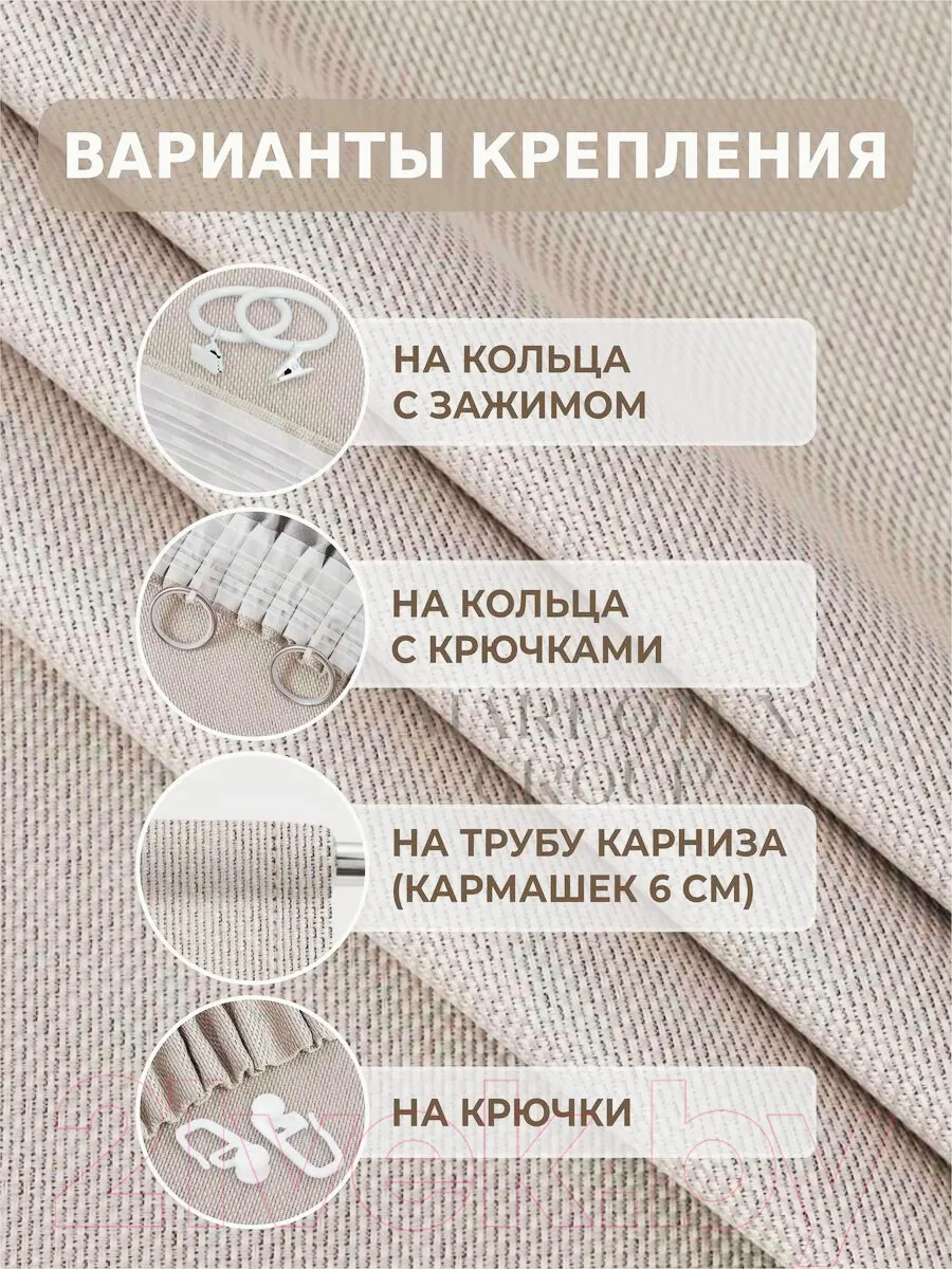 Комплект штор Soft Lines Рогожка димаут 2226-2 (270x250, молочный) — фото 7