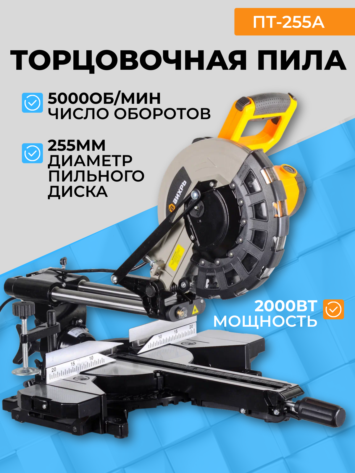 Торцовочная пила Вихрь ПТ-255А (72/18/4) — фото 2