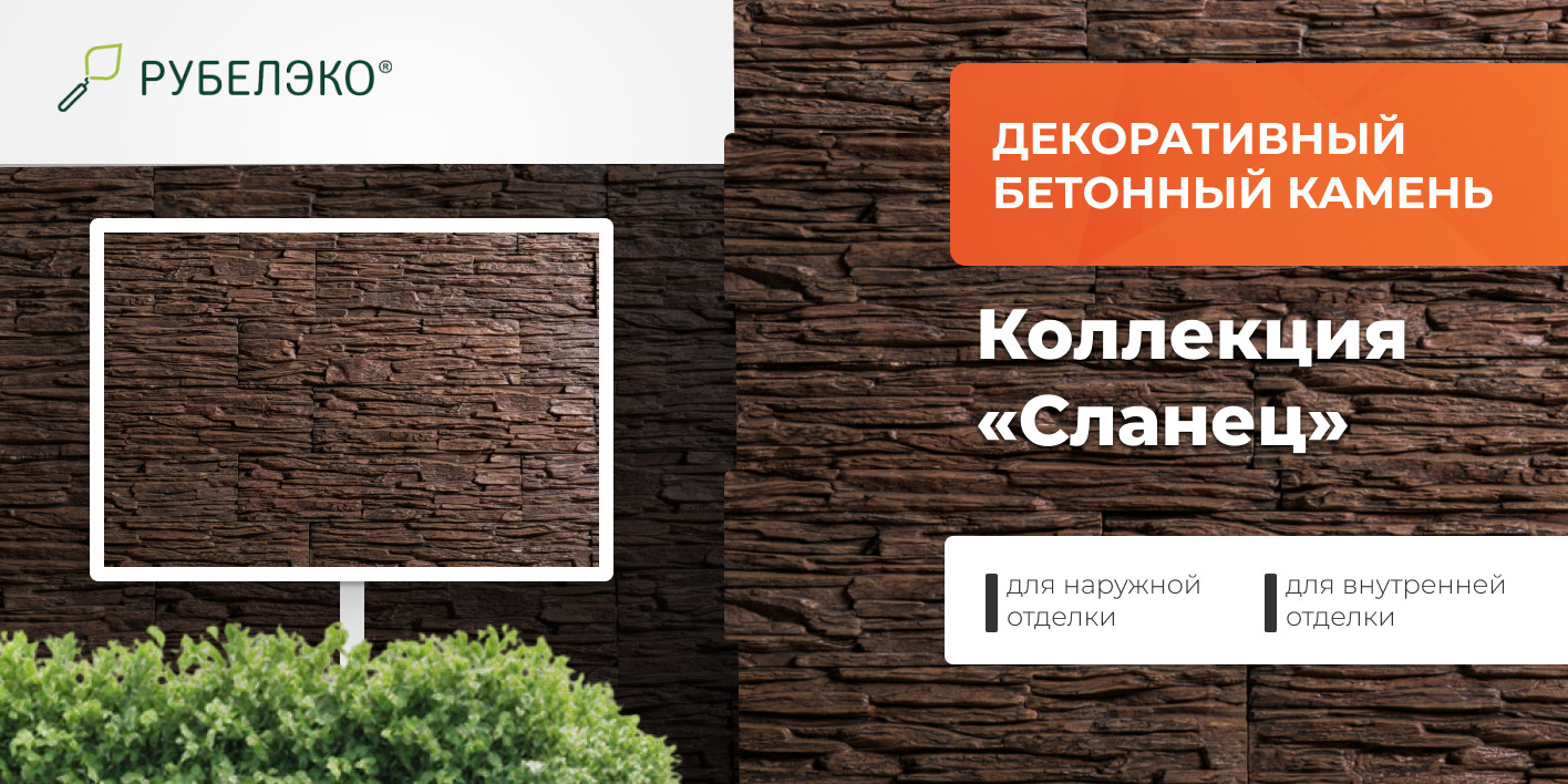 Декоративный камень бетонный РуБелЭко Сланец СЛ-004 (темно-коричневый) — фото 6