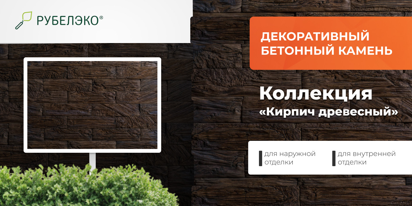 Декоративный камень бетонный РуБелЭко Кирпич древесный КД-005 (коричневый с травлением) — фото 6