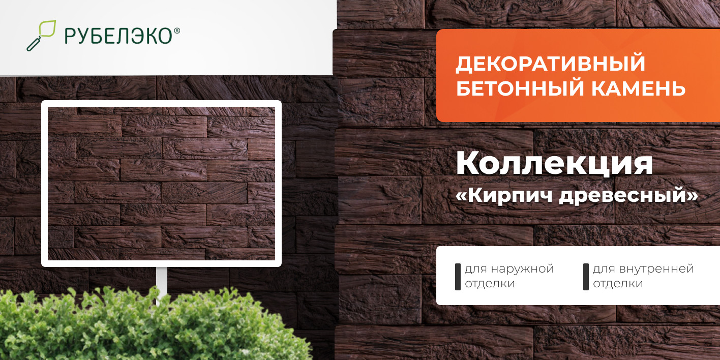 Декоративный камень бетонный РуБелЭко Кирпич древесный КД-002 (красный с травлением) — фото 6