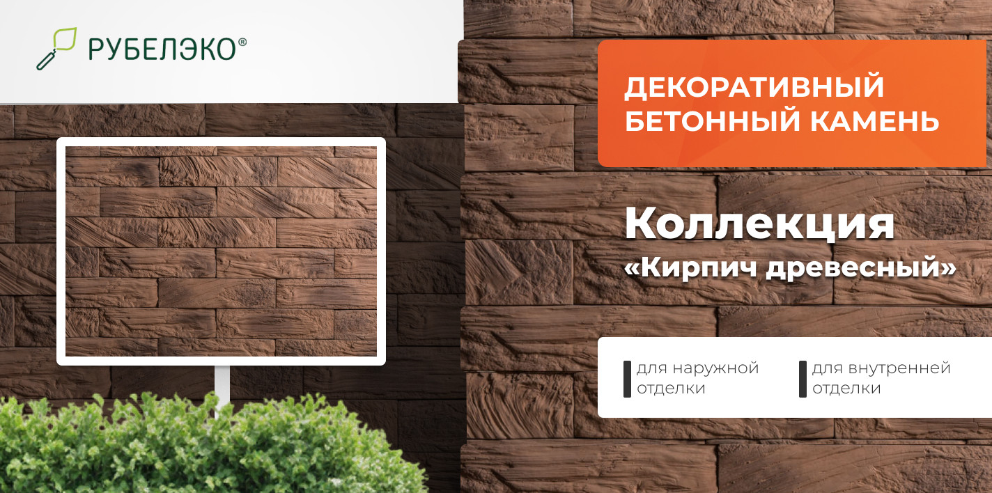 Декоративный камень бетонный РуБелЭко Кирпич древесный КД-003 (коричневый с тонировкой) — фото 6