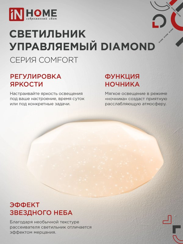 Потолочный светильник INhome Comfort Diamond / 4690612035055 (с пультом) — фото 5