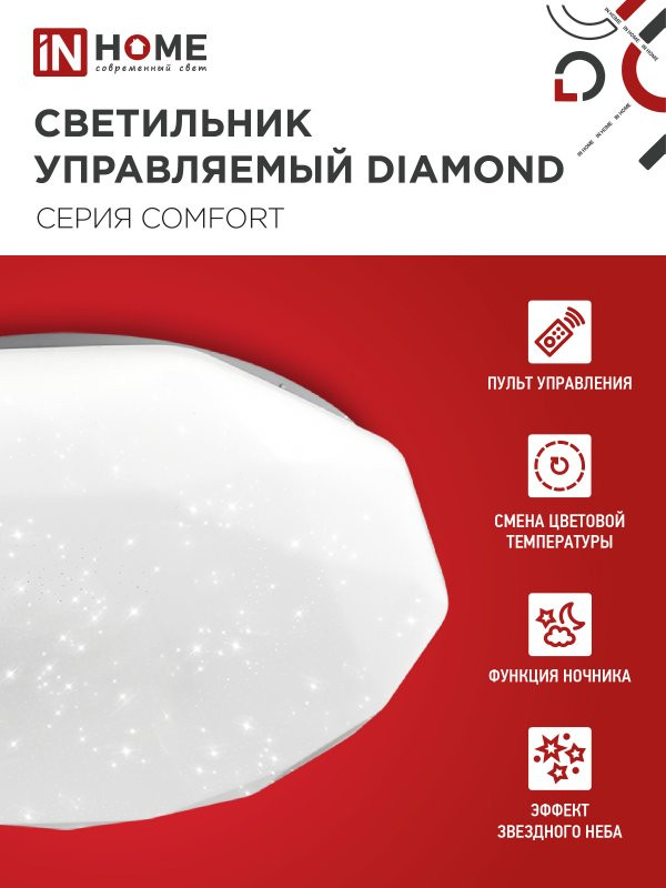 Потолочный светильник INhome Comfort Diamond / 4690612035055 (с пультом) — фото 6