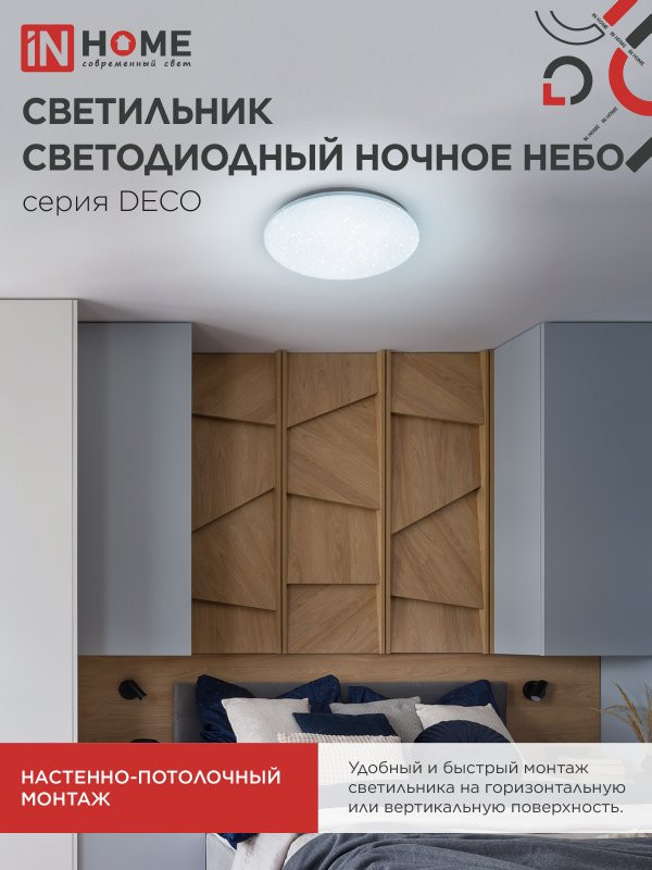 Потолочный светильник INhome Deco Ночное небо / 4690612033570 — фото 6