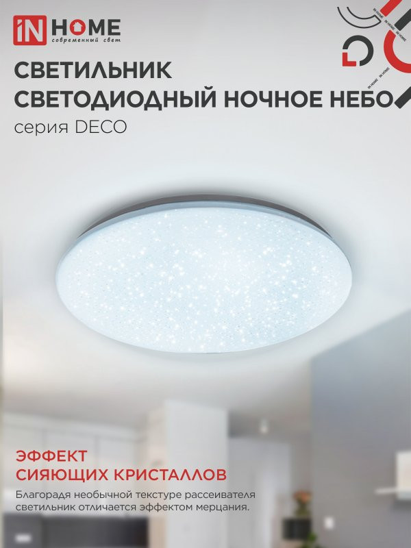 Потолочный светильник INhome Deco Ночное небо / 4690612033570 — фото 4