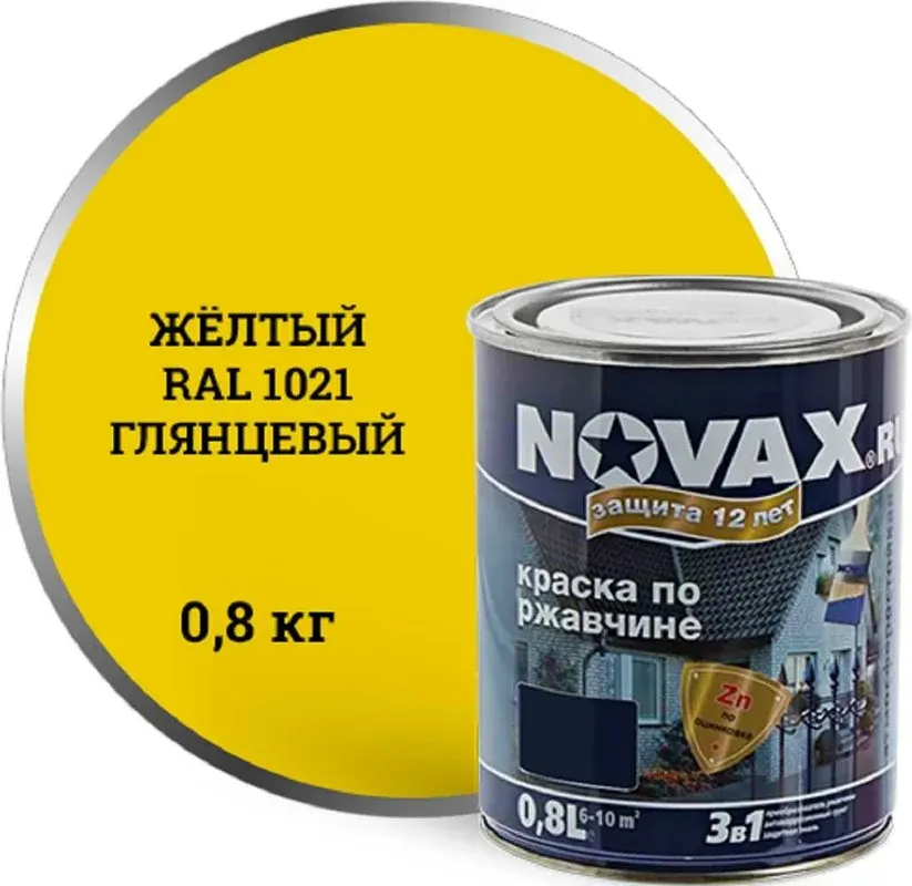 Грунт-эмаль Novax По ржавчине 3 в 1 RAL 1021 (800г, желтый глянцевый) — фото 2