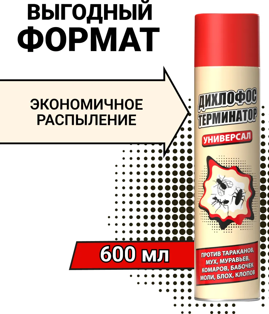 Аэрозоль от насекомых Дихлофос Терминатор от летающих и ползающих насекомых (600мл) — фото 9