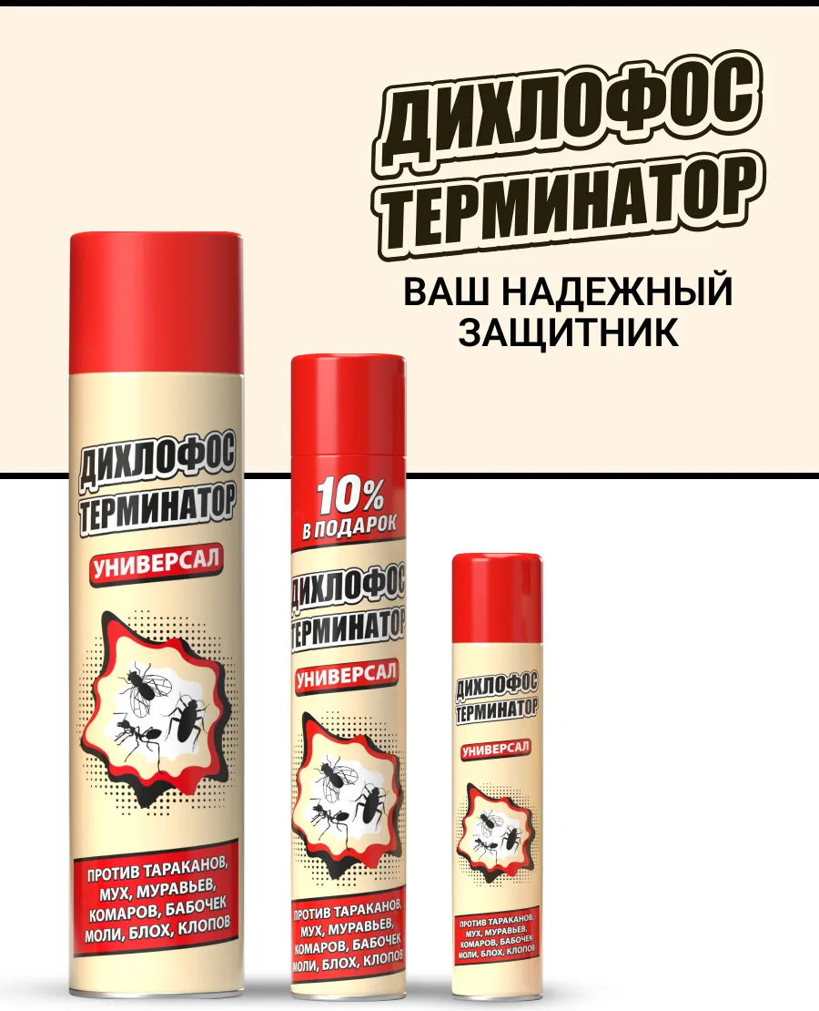 Аэрозоль от насекомых Дихлофос Терминатор от летающих и ползающих насекомых (600мл) — фото 11