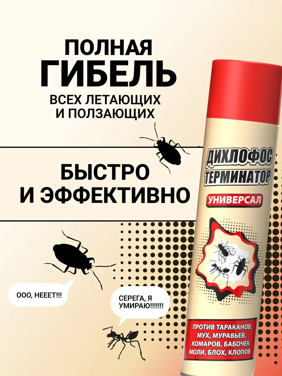 Аэрозоль от насекомых Дихлофос Терминатор от летающих и ползающих насекомых (600мл) — фото 7