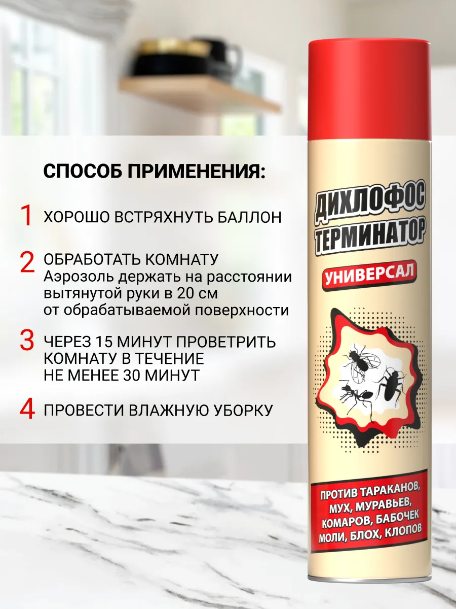 Аэрозоль от насекомых Дихлофос Терминатор от летающих и ползающих насекомых (600мл) — фото 8