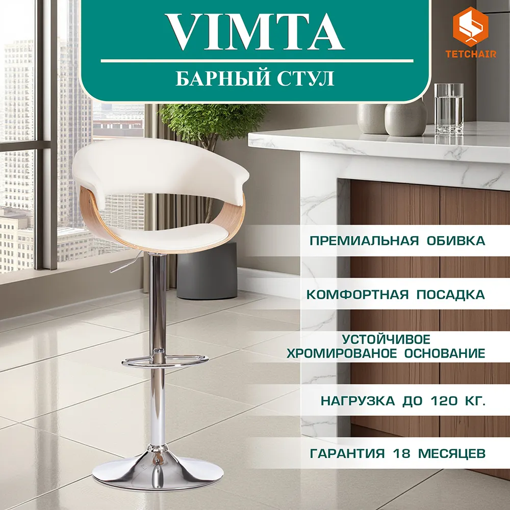 Стул барный Tetchair Vimta (белый/натуральный/хром) — фото 2