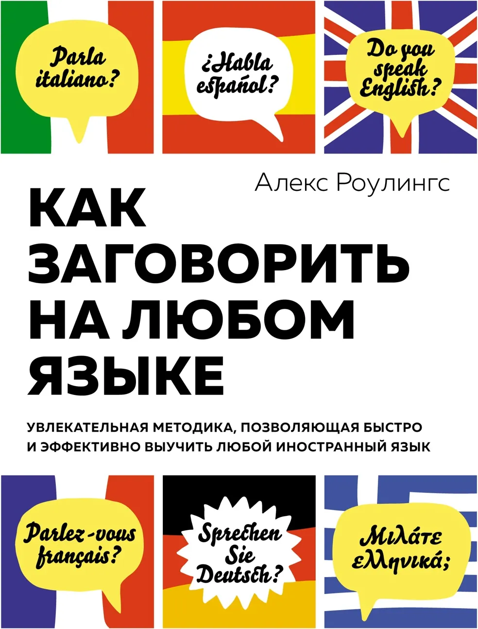 Нехудожественная книга КоЛибри Как заговорить на любом языке (Роулингс Алекс)