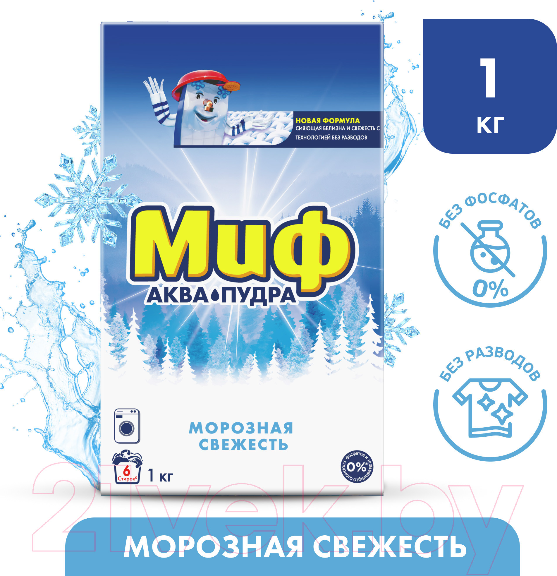 Стиральный порошок Миф 3в1 Морозная свежесть (Автомат, 1кг) — фото 4