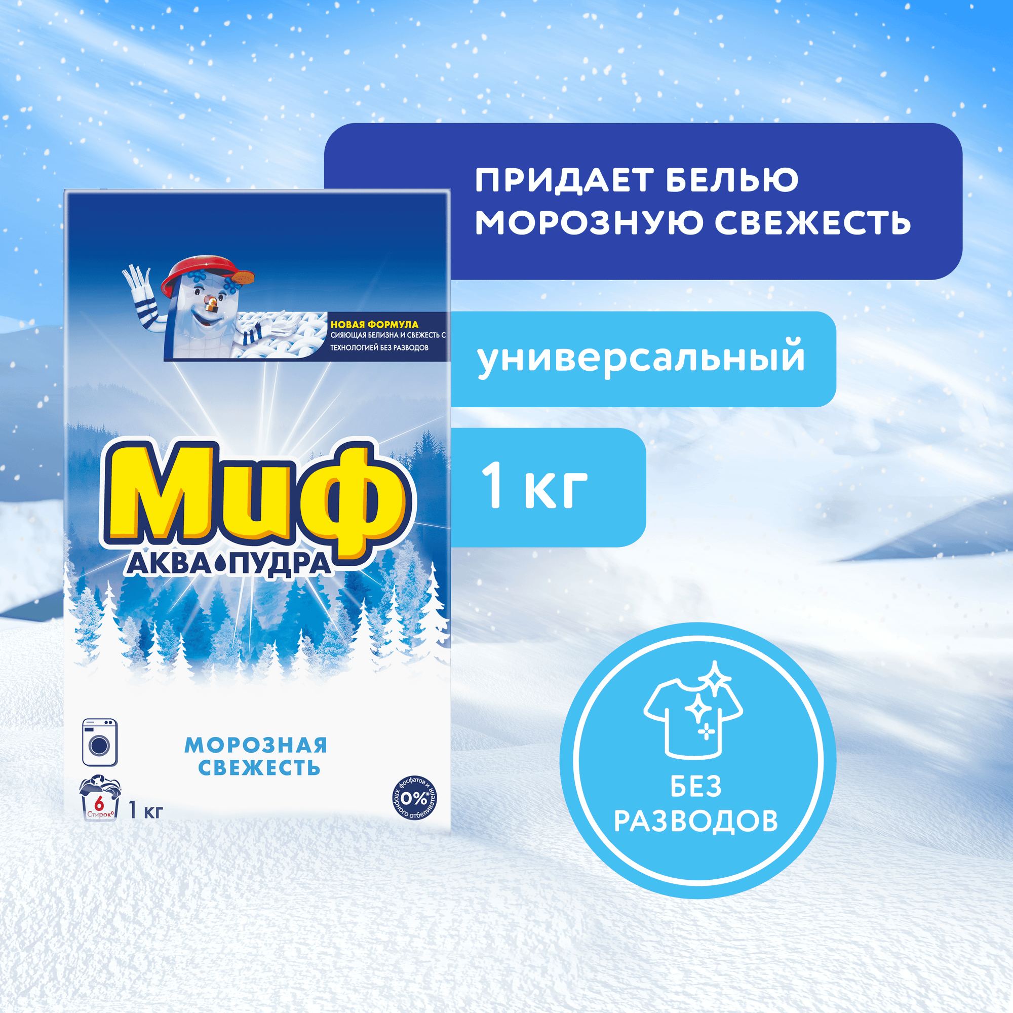 Стиральный порошок Миф 3в1 Морозная свежесть (Автомат, 1кг)