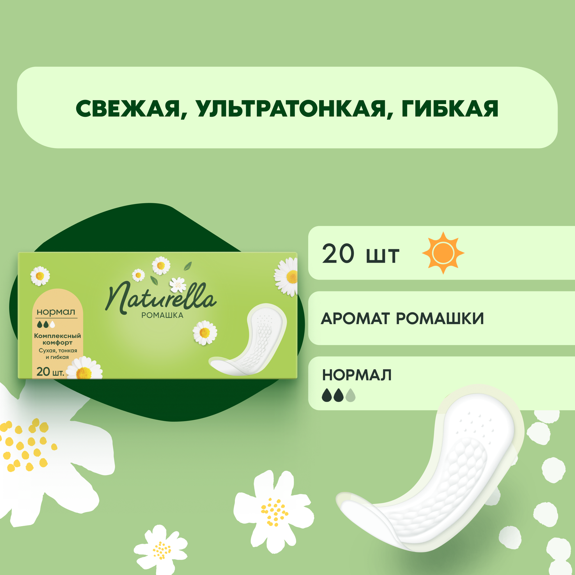 Прокладки ежедневные Naturella Ромашка Normal (20шт)