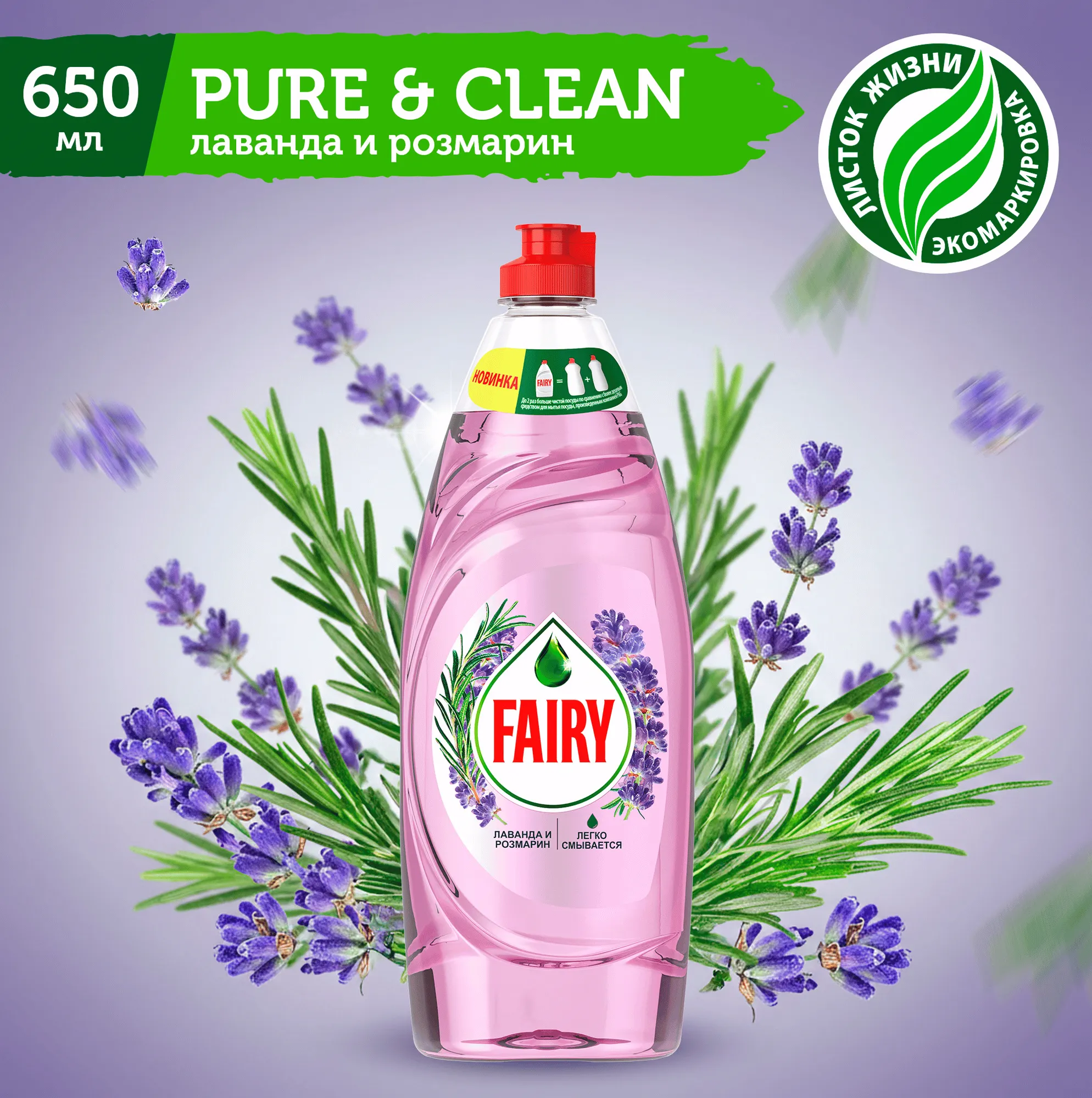 Средство для мытья посуды Fairy Pure & Clean Лаванда и Розмарин (650мл)