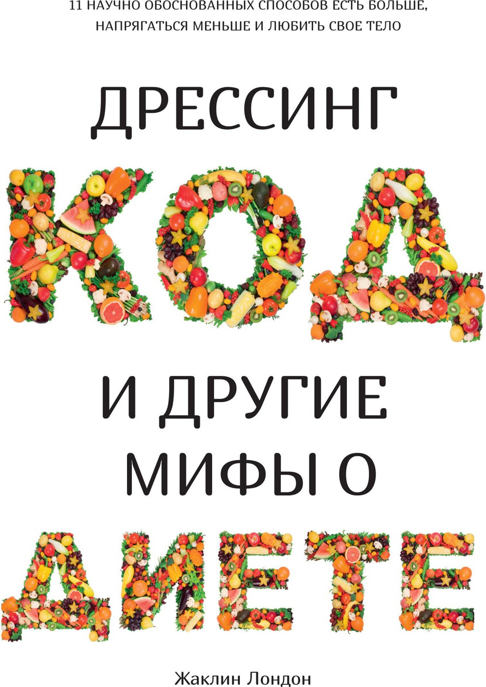 Нехудожественная книга Махаон Дрессинг-код и другие мифы о диете (Лондон Ж.)