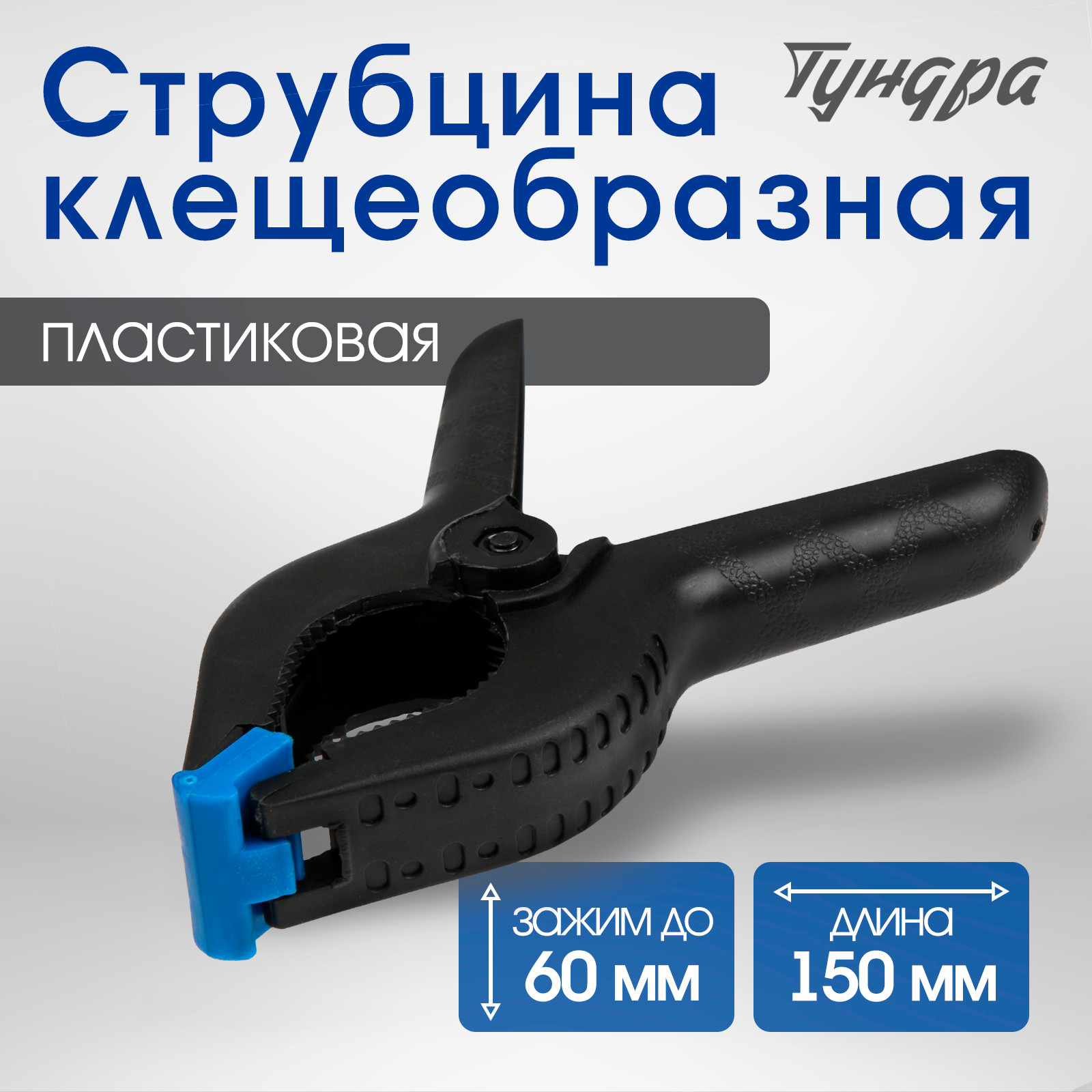 Струбцина Tundra 1722634 — фото 2